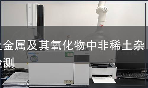 稀土金属及其氧化物中非稀土杂质检测