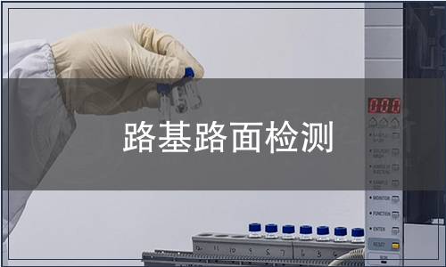路基路面检测