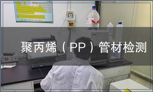 聚丙烯（PP）管材检测