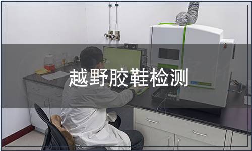 越野胶鞋检测