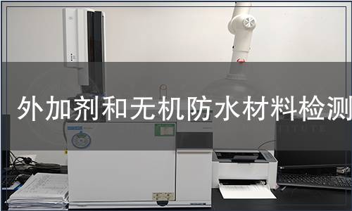外加剂和无机防水材料检测