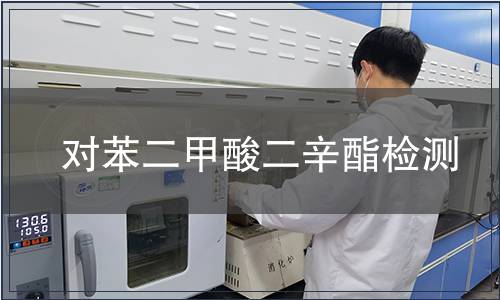 对苯二甲酸二辛酯检测