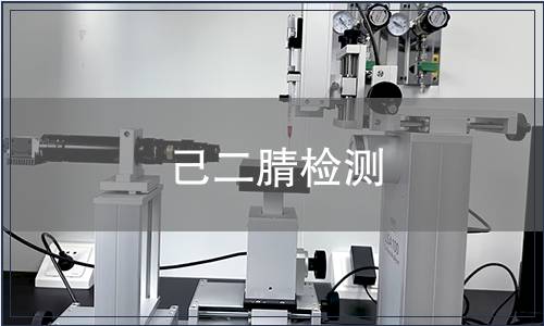 己二腈检测