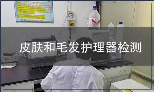 皮肤和毛发护理器检测