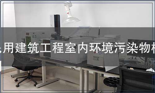 民用建筑工程室内环境污染物检测
