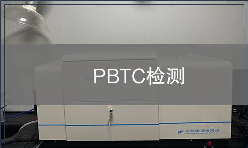 PBTC检测