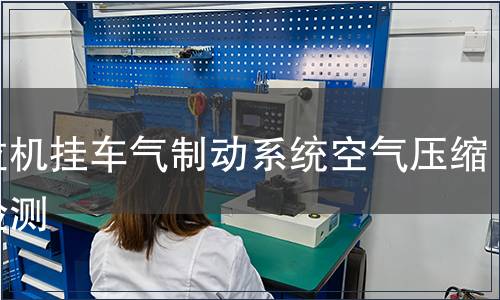 拖拉机挂车气制动系统空气压缩机检测
