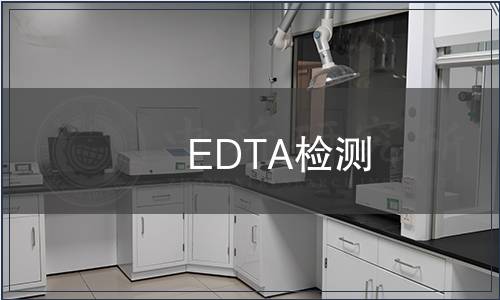 EDTA检测