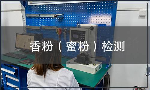 香粉（蜜粉）检测