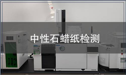 中性石蜡纸检测
