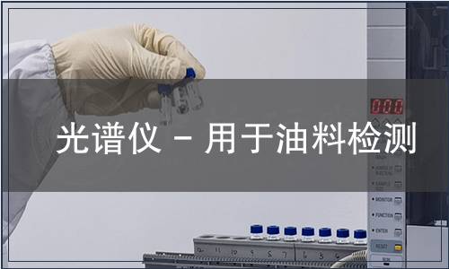 光谱仪 - 用于油料检测