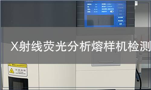 X射线荧光分析熔样机检测
