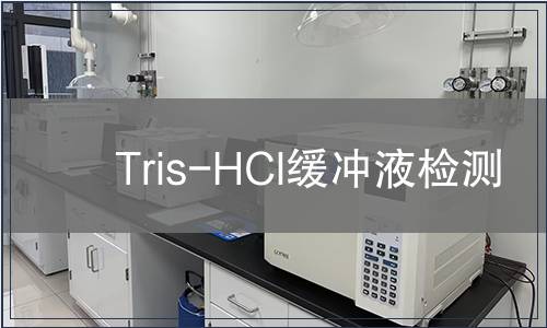 Tris-HCl缓冲液检测