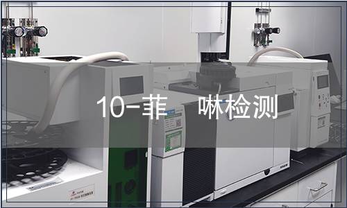 10-菲啰啉检测