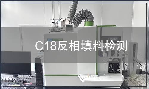 C18反相填料检测
