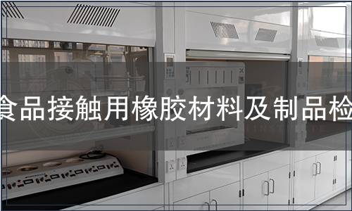 食品接触用橡胶材料及制品检测