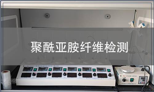 聚酰亚胺纤维检测
