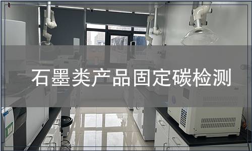 石墨类产品固定碳检测