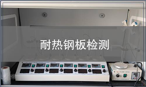耐热钢板检测
