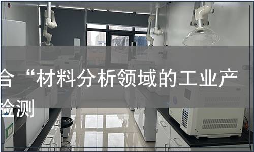 它符合“材料分析领域的工业产品”检测