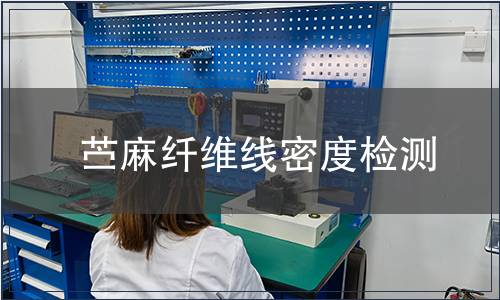 苎麻纤维线密度检测