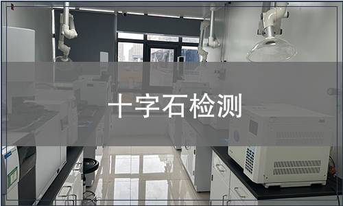 十字石检测