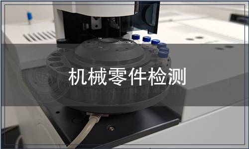 机械零件检测