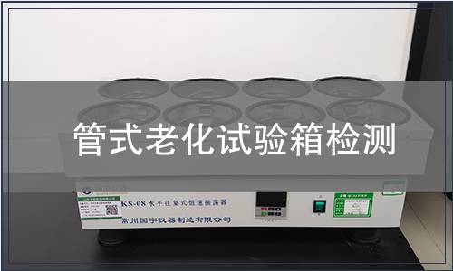 管式老化试验箱检测
