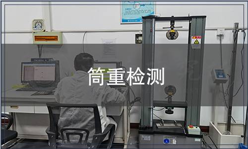 筒重检测
