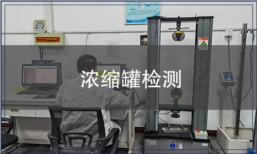 浓缩罐检测