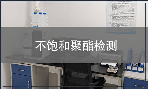 不饱和聚酯检测