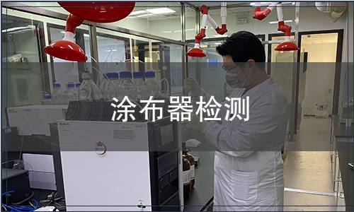 涂布器检测