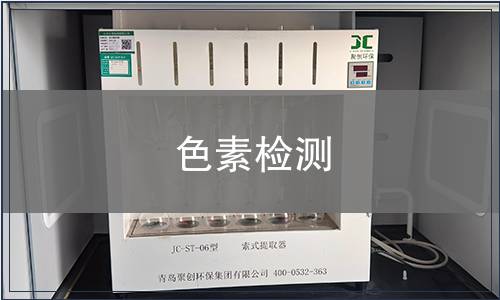 色素检测