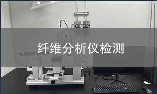 纤维分析仪检测