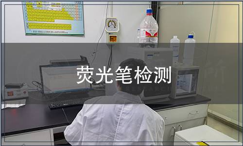 荧光笔检测