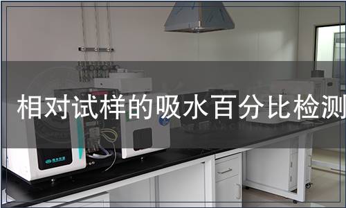 相对试样的吸水百分比检测