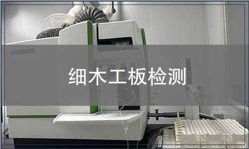 细木工板检测