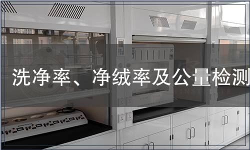 洗净率、净绒率及公量检测