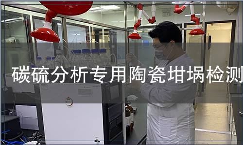 碳硫分析专用陶瓷坩埚检测