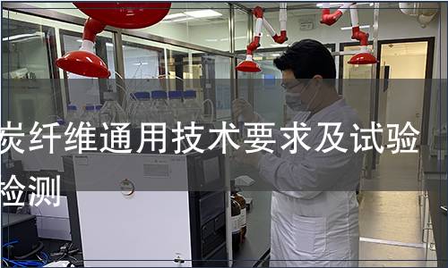 活性炭纤维通用技术要求及试验方法检测