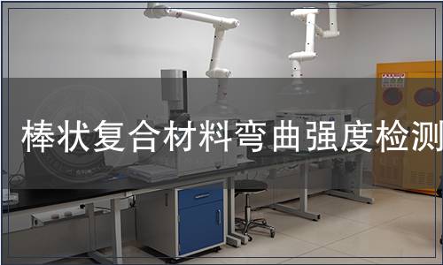 棒状复合材料弯曲强度检测