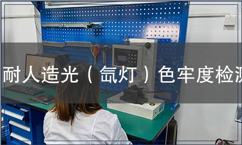 耐人造光（氙灯）色牢度检测