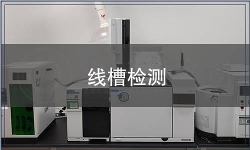 线槽检测