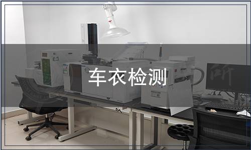 车衣检测,车衣检测报告 车衣检测