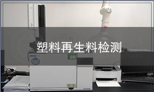 塑料再生料检测