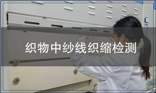 织物中纱线织缩检测