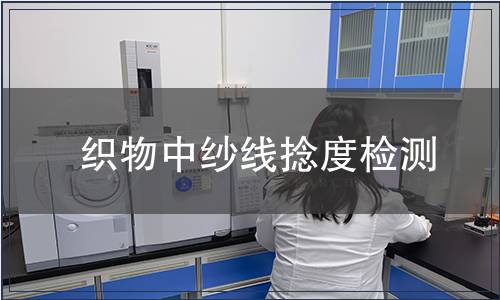 织物中纱线捻度检测