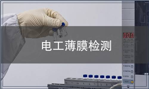电工薄膜检测