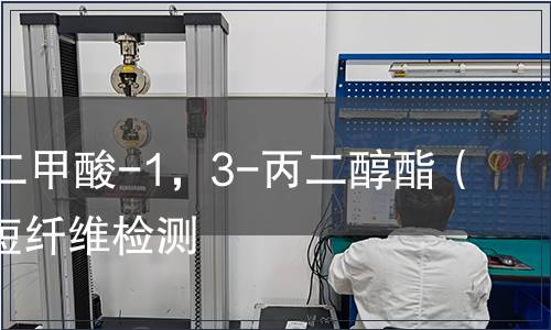 聚对苯二甲酸-1，3-丙二醇酯（PTT）短纤维检测