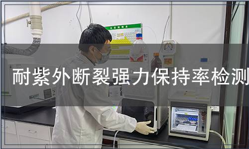 耐紫外断裂强力保持率检测